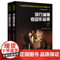 流行演唱考级作品集(全2册)广东省音乐家协会社会艺术水平考级丛书 赵健,廖梦乐主编 花城出版社正版书籍