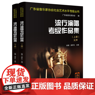 流行演唱考级作品集(全2册)广东省音乐家协会社会艺术水平考级丛书 赵健,廖梦乐主编 花城出版社正版书籍