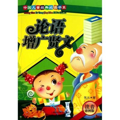 正版新书]中国儿童经典推荐阅读书系?论语·增广贤文(注音彩图版)