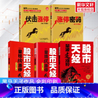 [正版]全彩印刷黑马王子5册 股市天经3册: 量波逮涨停+量柱擒涨停+量线捉涨停+伏击涨停+涨停密码 黑马王子量学理论金