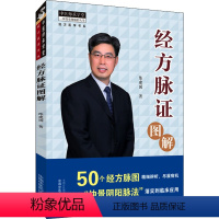 [正版]经方脉证图解 陈建国 著 中医生活 书店图书籍 中国中医药出版社