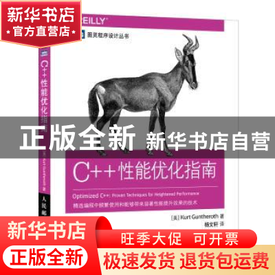 正版 C++性能优化指南 [美]Kurt Guntheroth 人民邮电出版社 9787