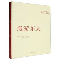 [N]漫游东大(1923-2023)(精)/东北大学百年校庆丛书-9787551733410