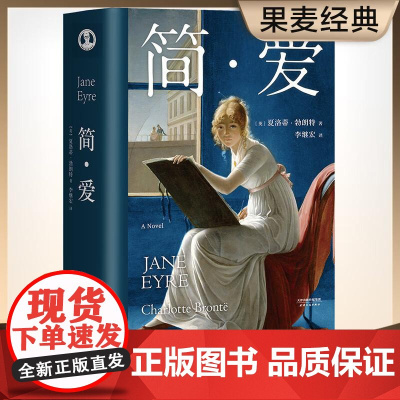 简爱 夏洛蒂 勃朗特著 译者 李继宏 倾情翻译 长文导读注释 2019新版 让你读懂世界名著 长篇小说 课外读物 果麦文