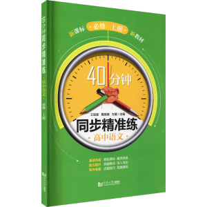 醉染图书40分钟同步精准练 高中语文 必修 上册9787560898667