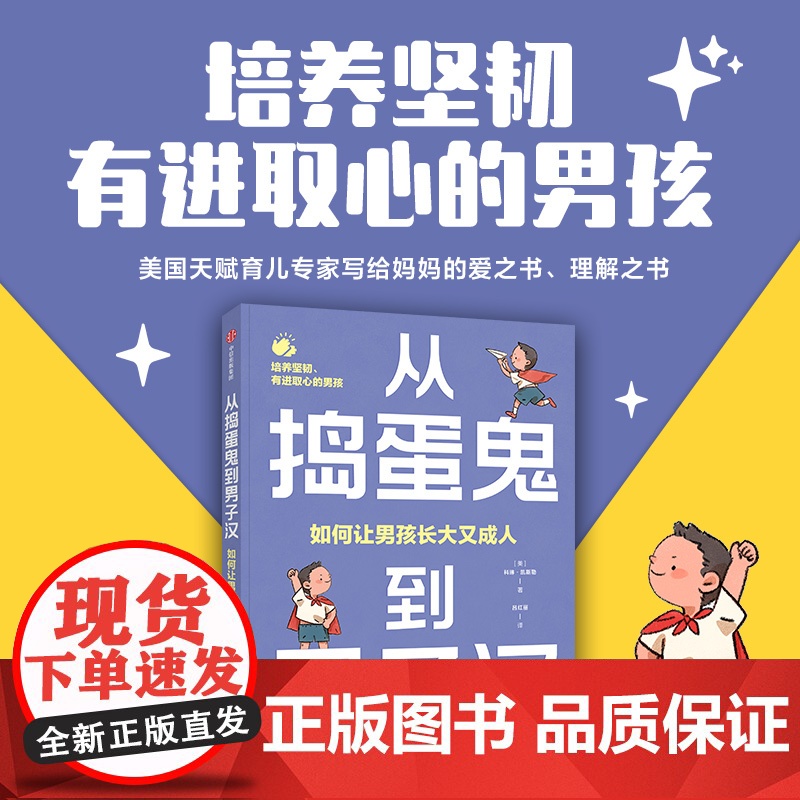 从捣蛋鬼到男子汉 如何让男孩长大又成人 培养你的儿子富有同理心 有领导力和高情商科琳·凯斯勒 著 家庭教育