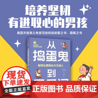 从捣蛋鬼到男子汉 如何让男孩长大又成人 培养你的儿子富有同理心 有领导力和高情商科琳·凯斯勒 著 家庭教育