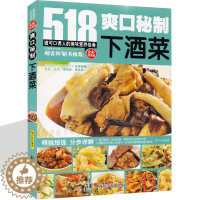 [醉染正版]菜谱书 爽口秘制下酒菜 家常菜 518道美味下酒菜可口诱人的美味营养佳肴 美食书籍大全 学做家常菜的小炒菜谱
