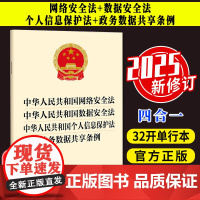 2025新修订 中华人民共和国网络安全法 中华人民共和国数据安全法 中华人民共和国个人信息保护法 政务数据共享条例 法律