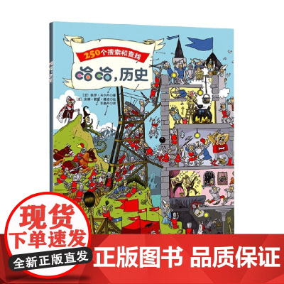 哈哈 历史 重点 3-6岁 安娜·丽兹·龚波等 著 智力开发