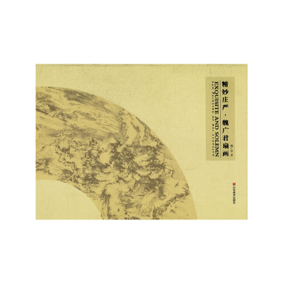 正版新书]精妙庄严——魏广君扇画魏广君 著9787533035891