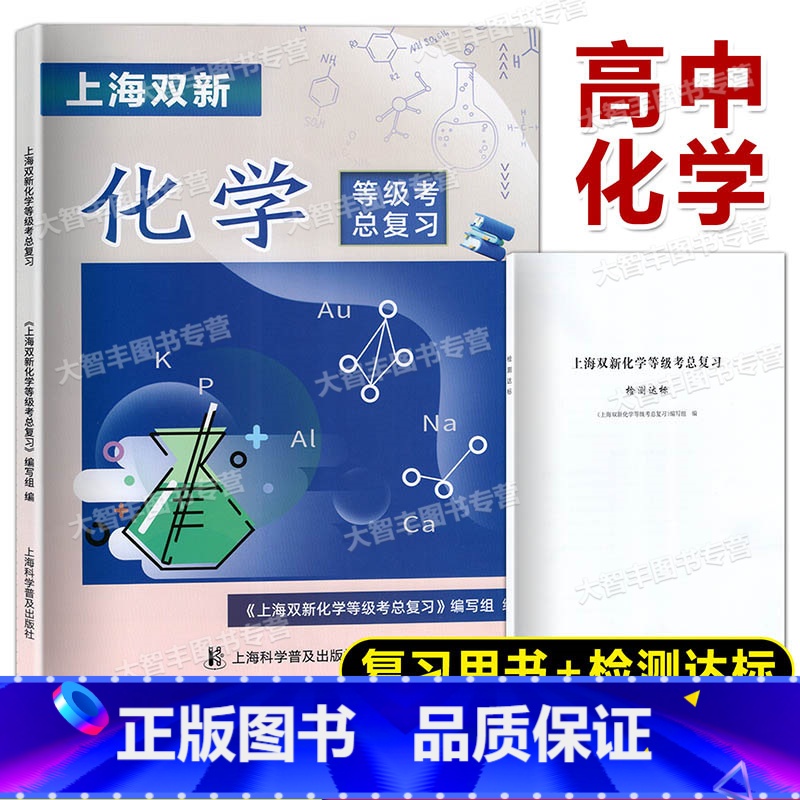 上海双新化学等级考总复习 高中通用 [正版]上海双新化学等级考总复习 含检测达标 上海高中化学等级考复习用书 含参考答案