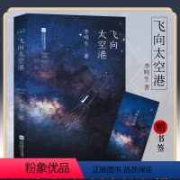 [正版] 飞向太空港 李鸣生著 新编阅读书 初中生课外书 青少年航天空纪实文学书 中学课外阅读书籍