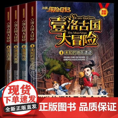 壹洛古国大冒险全套4册赵琳的探险日记儿童漫画故事书幼儿园大班孩子适合一年级二年级小学生看的课外阅读书籍正版少儿探险