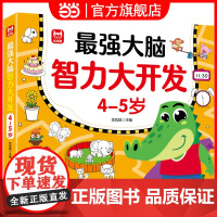 最强大脑智力大开发4-5岁益智游戏书儿童动手动脑数学思维训练幼儿园大小中班找规律填空连线认数练习册左右脑专注力