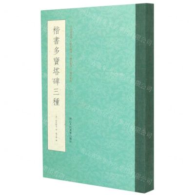 [N]楷书多宝塔碑三种-9787534081606