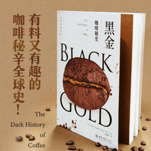 [M]黑金 咖啡秘史 (英)安东尼·怀尔德 著 赵轶峰 译 -9787301329344