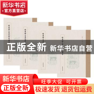 正版 经典释文集说附笺残卷 赵少咸著 中华书局 9787101115567 书