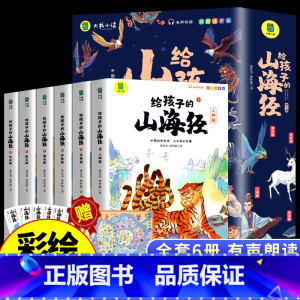 给孩子的山海经6册 [正版]全套6册 给孩子的山海经原著全册必读儿童读的懂得彩绘注音版小学生版阅读书籍适合三四年级至五六