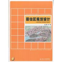 [M]居住区规划设计-9787301210314