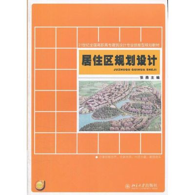 [M]居住区规划设计-9787301210314