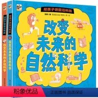 给孩子讲前沿科技 [正版] 给孩子讲前沿科技(全2册)改变未来的身边科学+改变未来的自然科学 3-6岁孩子科技启蒙书籍