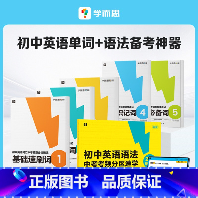 ·初中英语语法+英语词汇分类速记 初中通用 [正版]中考英语分类词汇速记 初中英语2500词七八九年级初一初二初三高频单