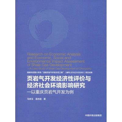 页岩气开发经济性评价与经济社会环境影响研究——以重庆页岩气开发为例