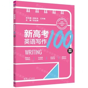 [N]新高考英语写作100篇(新老高考地区适用共2册)-9787302636649