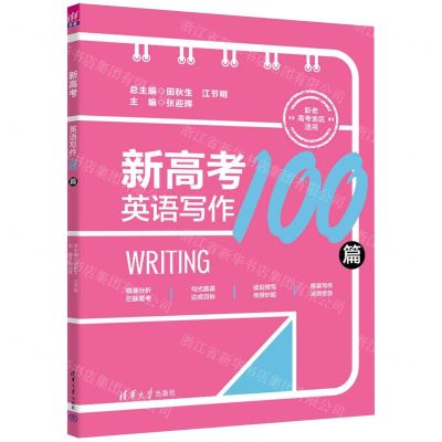 [N]新高考英语写作100篇(新老高考地区适用共2册)-9787302636649
