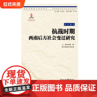 [正版] 抗战时期西南后方社会变迁研究 潘洵 主编 中国抗战大后方历史文化丛书日本侵华事件史料重庆市