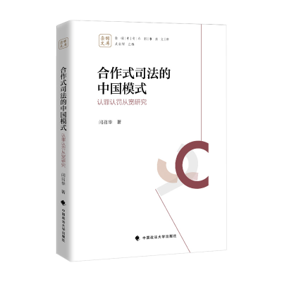 正版新书]合作式司法的中国模式 : 认罪认罚从宽研究闫召华97875