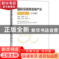 正版 国际互联网金融产业研究报告(日本篇) 杨纪成,[韩]金美娜,刘