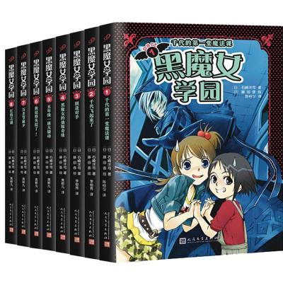 正版黑魔女学园全8册石崎洋司精装图画书书籍魔女学园1:千代的di一堂魔法课著日藤田香绘儿童文学青