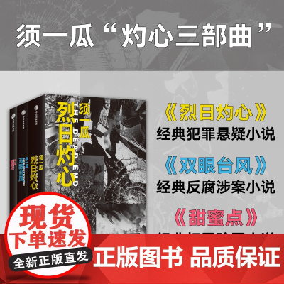 须一瓜灼心三部曲 双眼台风+甜蜜点+烈日灼心(套装3册)须一瓜著 中信出版社图书 正版