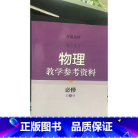 [正版]普通高中物理教学参考资料 必修 第三册[1版1次]