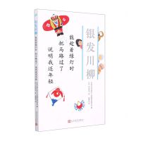[N]能趁着绿灯时把马路过了说明我还年轻/银发川柳-9787020157587