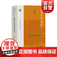 隋唐五代考试研究 隋唐五代教育与考试研究丛书史学理论中国通史上海教育出版社古代考试