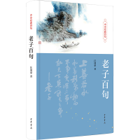 正版新书]老子百句汪涌豪9787101163391