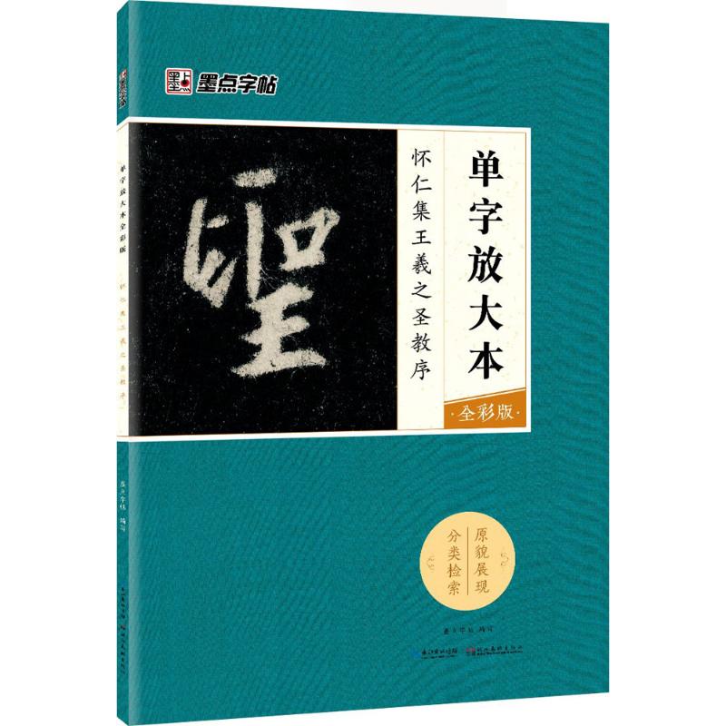 墨点字帖:单字放大本全彩版 怀仁集王羲之圣教序 毛笔行书书法字帖