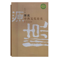 正版新书]源流:中西文化论谈沈皛9787220093333