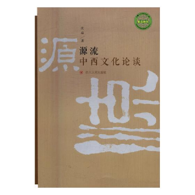 正版新书]源流:中西文化论谈沈皛9787220093333