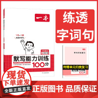 2024春一本小学语文默写能力训练100分三年级下册 人教版3年级语文默写拼音加汉字基础训练 小学语文字词默写辅导基础能