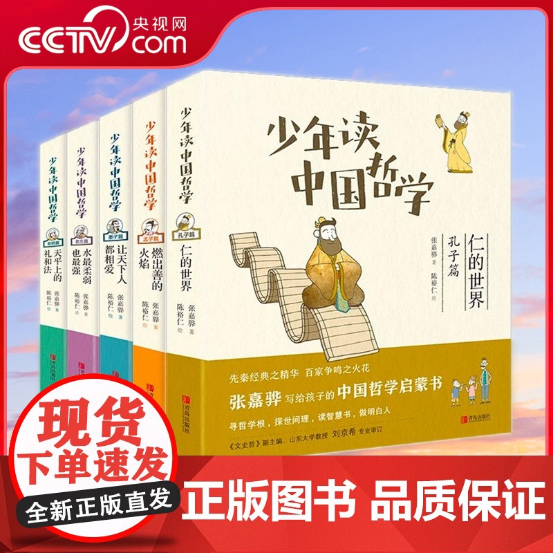 [央视网]少年读中国哲学 全5册 孔子篇 墨子篇 孟子篇 荀韩篇 老庄篇 写给孩子的中国哲学启蒙书当当自营同款张嘉骅 Q