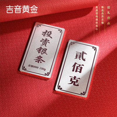 吉音 999.9足银银锭银砖白银摆件马年投资银条200g 收藏馈赠 节日礼物