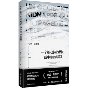 醉染图书一个被劫持的西方或中欧的悲剧9787532793495