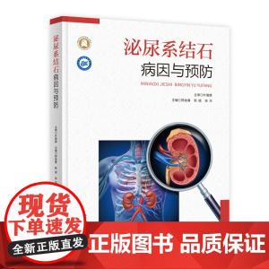 泌尿系结石病因与预防