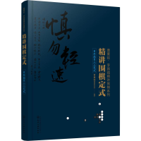 [M]精讲围棋定式 目外高目三三定式-9787122347619