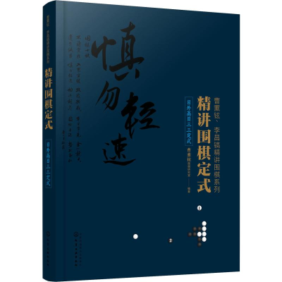 [M]精讲围棋定式 目外高目三三定式-9787122347619