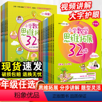 小学数学思维拓展32讲 小学三年级 [正版]小学数学思维拓展32讲一二三四五年级数学思维训练小学奥数举一反三1至5年级培